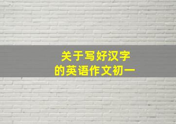 关于写好汉字的英语作文初一