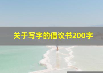 关于写字的倡议书200字