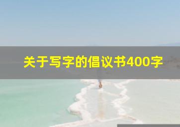 关于写字的倡议书400字