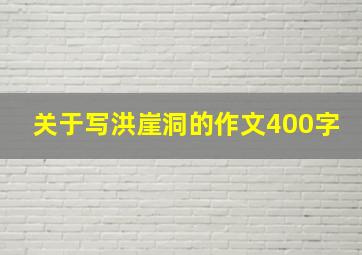 关于写洪崖洞的作文400字