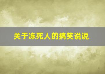 关于冻死人的搞笑说说