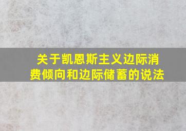 关于凯恩斯主义边际消费倾向和边际储蓄的说法