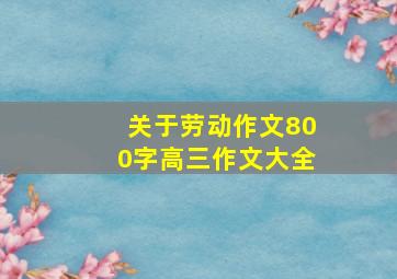 关于劳动作文800字高三作文大全