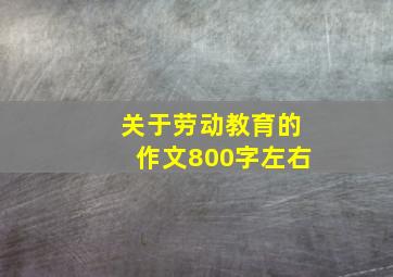 关于劳动教育的作文800字左右