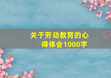 关于劳动教育的心得体会1000字