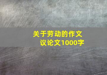 关于劳动的作文议论文1000字