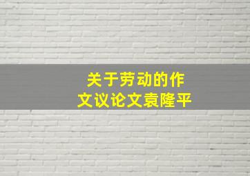 关于劳动的作文议论文袁隆平