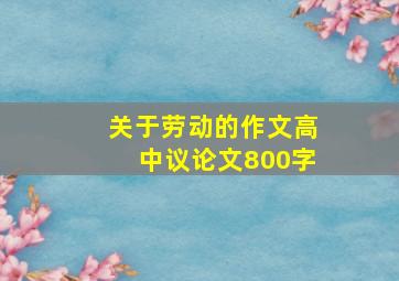 关于劳动的作文高中议论文800字