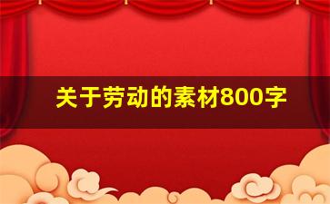 关于劳动的素材800字