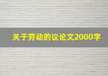 关于劳动的议论文2000字