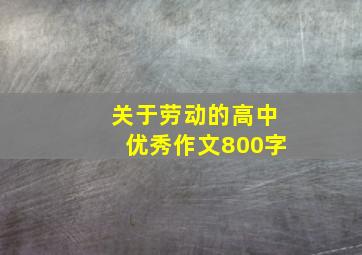 关于劳动的高中优秀作文800字