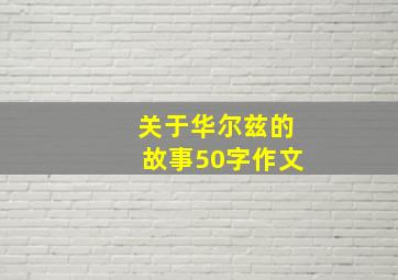 关于华尔兹的故事50字作文