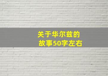 关于华尔兹的故事50字左右