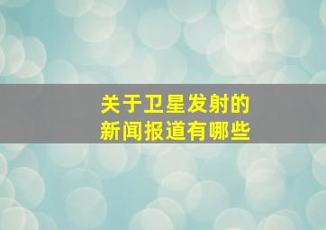 关于卫星发射的新闻报道有哪些