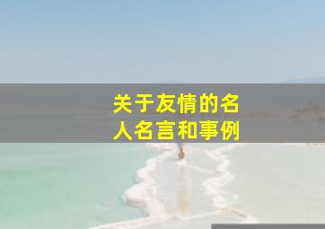 关于友情的名人名言和事例