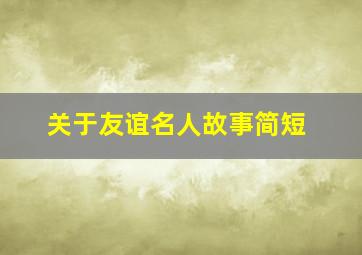 关于友谊名人故事简短