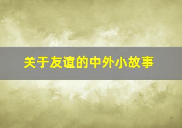 关于友谊的中外小故事