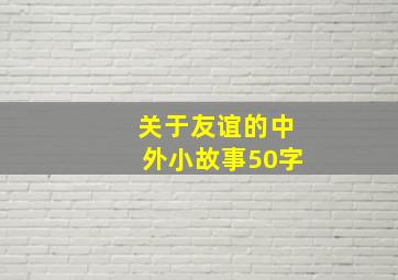 关于友谊的中外小故事50字