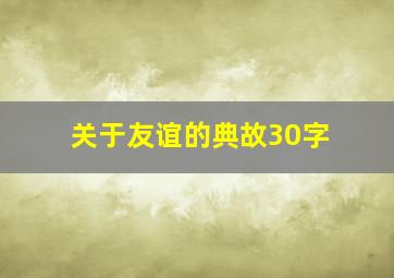 关于友谊的典故30字