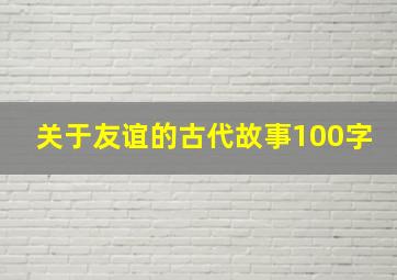 关于友谊的古代故事100字