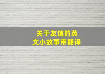 关于友谊的英文小故事带翻译