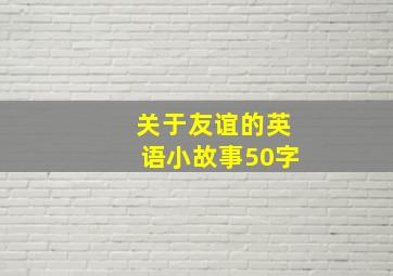 关于友谊的英语小故事50字