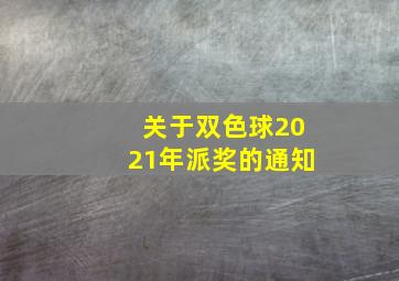 关于双色球2021年派奖的通知