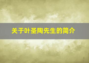 关于叶圣陶先生的简介