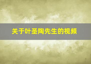 关于叶圣陶先生的视频