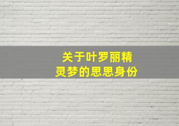 关于叶罗丽精灵梦的思思身份