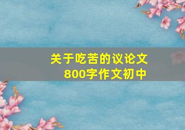 关于吃苦的议论文800字作文初中