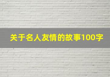 关于名人友情的故事100字