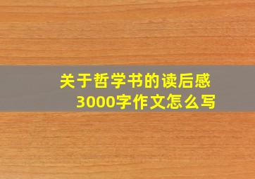 关于哲学书的读后感3000字作文怎么写