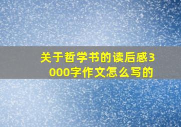 关于哲学书的读后感3000字作文怎么写的