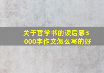 关于哲学书的读后感3000字作文怎么写的好