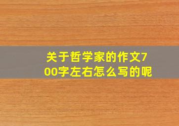 关于哲学家的作文700字左右怎么写的呢