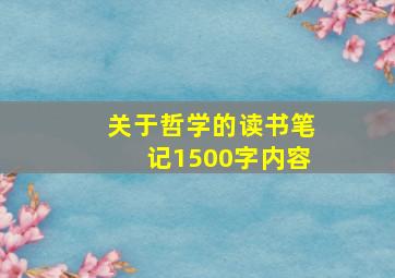 关于哲学的读书笔记1500字内容