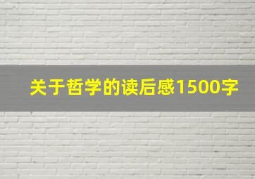 关于哲学的读后感1500字