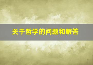 关于哲学的问题和解答