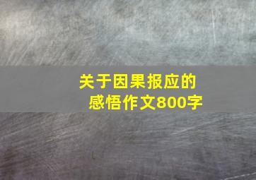 关于因果报应的感悟作文800字