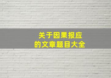 关于因果报应的文章题目大全