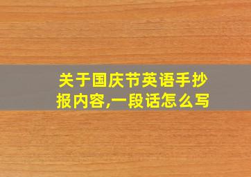 关于国庆节英语手抄报内容,一段话怎么写