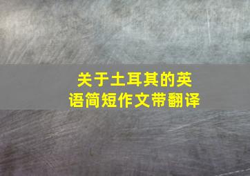 关于土耳其的英语简短作文带翻译