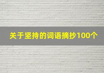 关于坚持的词语摘抄100个