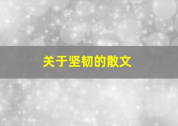 关于坚韧的散文