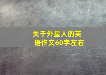 关于外星人的英语作文60字左右