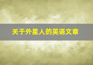 关于外星人的英语文章