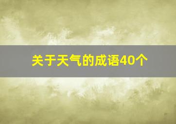 关于天气的成语40个