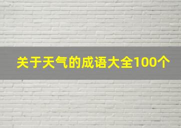 关于天气的成语大全100个