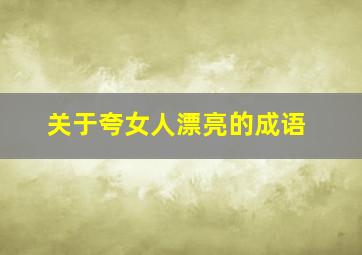 关于夸女人漂亮的成语